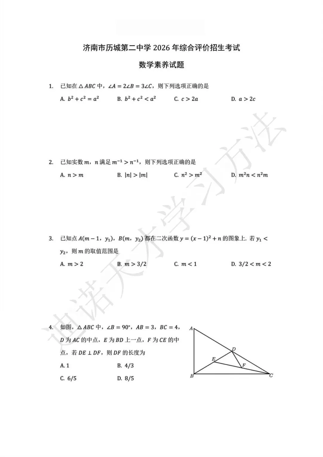 26年济南综合评价真题+答案最新版!-第3张图片-四季读书网 26年济南综合评价真题+答案最新版!-第3张图片-四季读书网