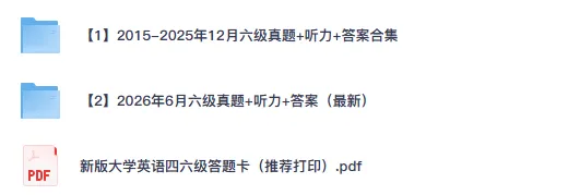 2026年6月大学英语六级真题与答案(卷一、卷二、卷三全)电子版PDF含听力-第2张图片-四季读书网 2026年6月大学英语六级真题与答案(卷一、卷二、卷三全)电子版PDF含听力-第2张图片-四季读书网