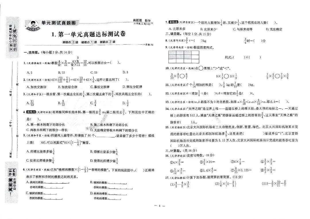 天津专版《真题圈》||免费下载||六年级上册-第5张图片-四季读书网 天津专版《真题圈》||免费下载||六年级上册-第5张图片-四季读书网