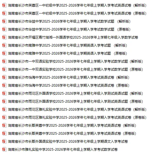 开学摸底考将至!长沙初一-初三入学真题抓紧练-第1张图片-四季读书网