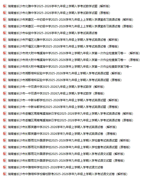 开学摸底考将至!长沙初一-初三入学真题抓紧练-第5张图片-四季读书网 开学摸底考将至!长沙初一-初三入学真题抓紧练-第5张图片-四季读书网