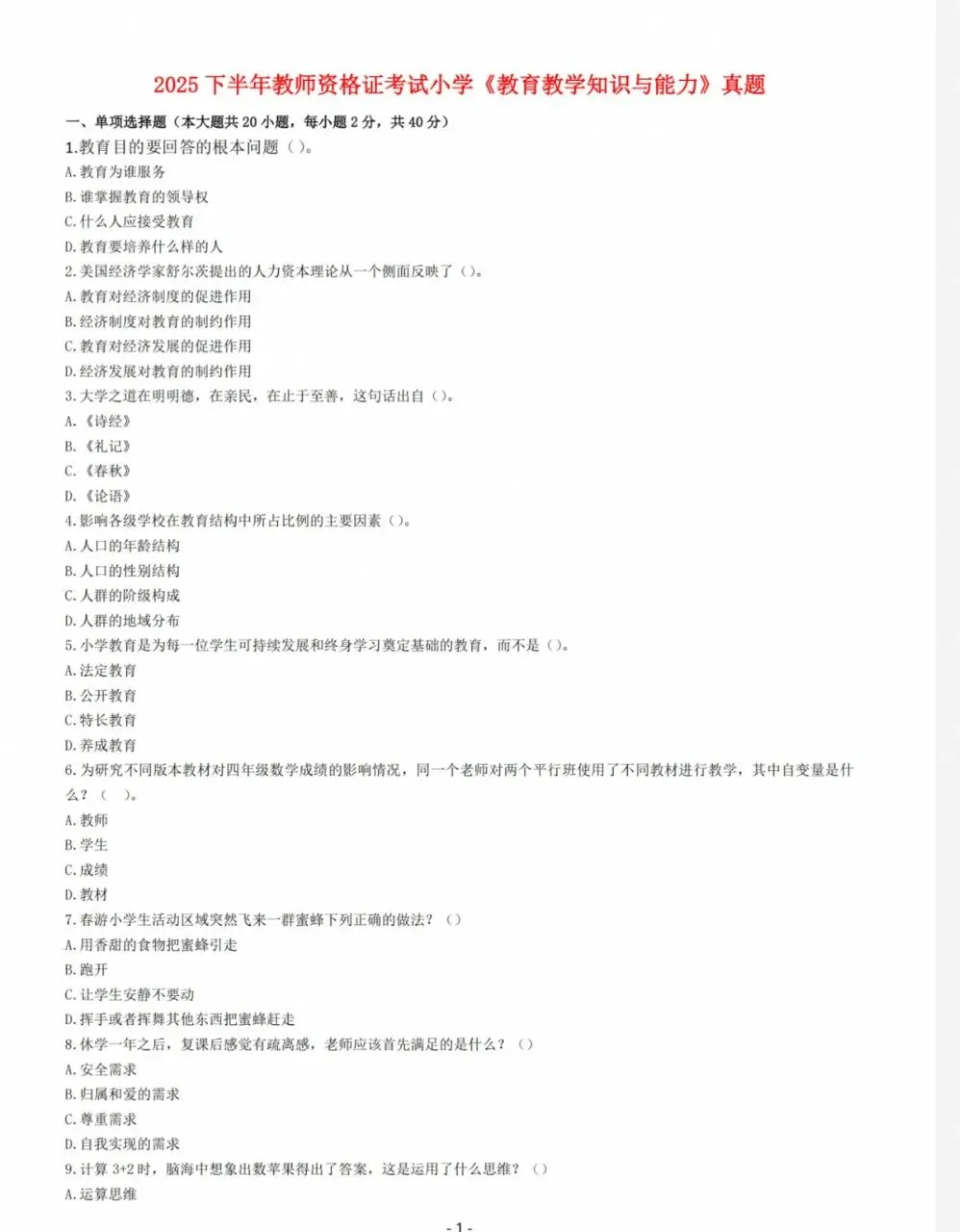 教资笔试小学科一+科二历年真题及答案解析(2011-2026)-第1张图片-四季读书网 教资笔试小学科一+科二历年真题及答案解析(2011-2026)-第1张图片-四季读书网