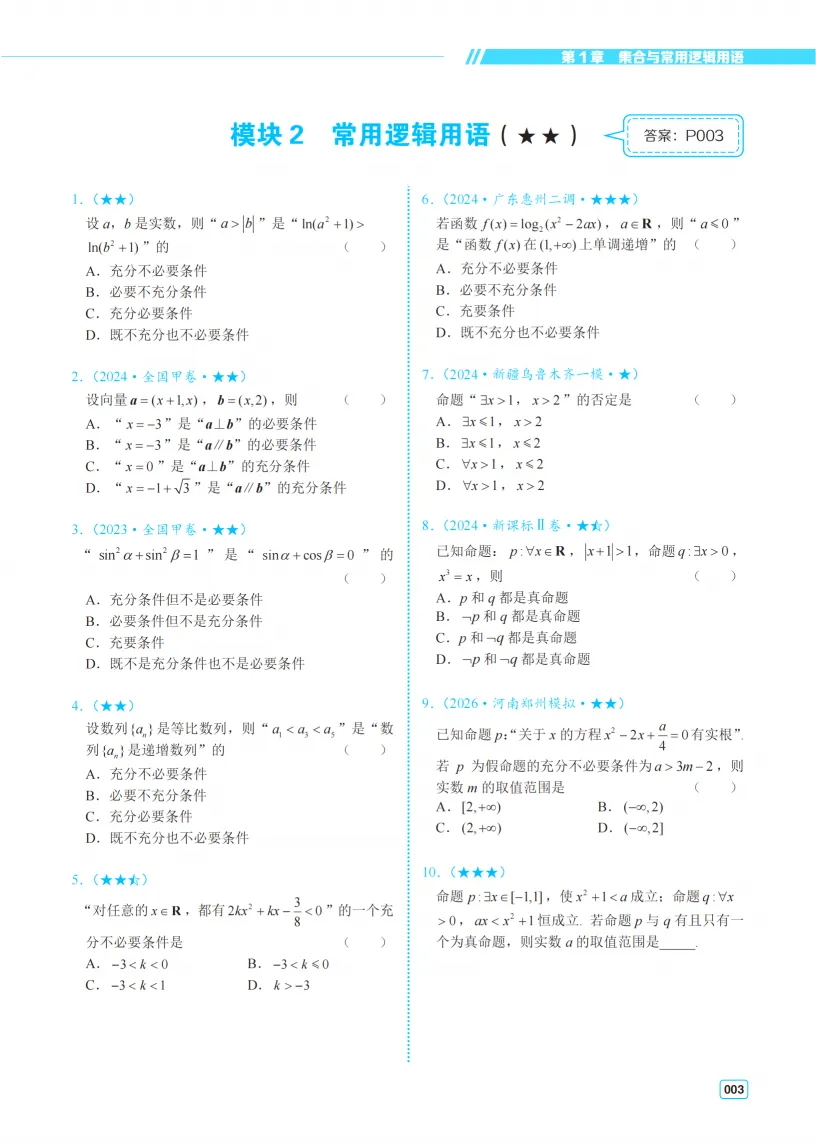 2027版高中数学核心考点方法及真题练习册-第9张图片-四季读书网 2027版高中数学核心考点方法及真题练习册-第9张图片-四季读书网