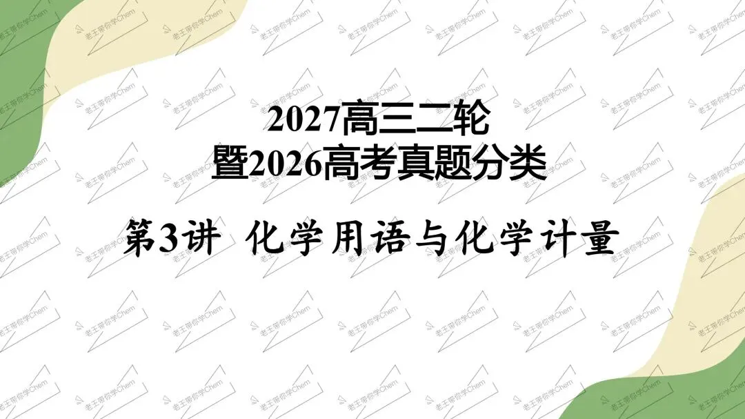 2027高三二轮 真题分类 第3讲 化学用语与化学计量-第1张图片-四季读书网