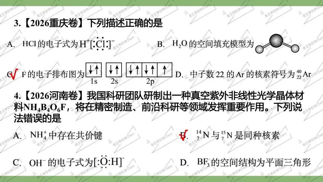 2027高三二轮 真题分类 第3讲 化学用语与化学计量-第9张图片-四季读书网