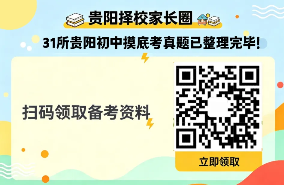 贵阳初中家长看过来!真题、军训、开学时间,都整理好了-第8张图片-四季读书网 贵阳初中家长看过来!真题、军训、开学时间,都整理好了-第8张图片-四季读书网