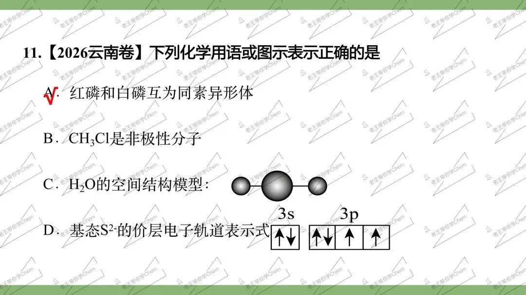 2027高三二轮 真题分类 第3讲 化学用语与化学计量-第16张图片-四季读书网