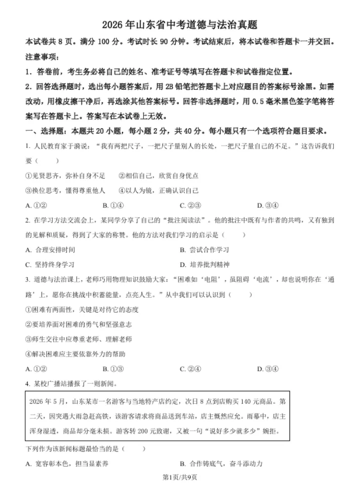 家有准中考生速看!2026山东中考真题卷九科完整版可下载-第13张图片-四季读书网 家有准中考生速看!2026山东中考真题卷九科完整版可下载-第13张图片-四季读书网