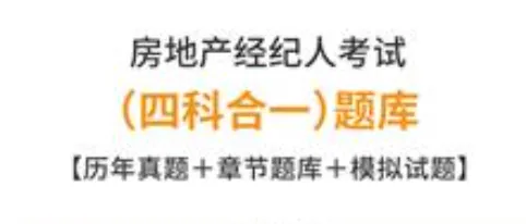 2026年房地产经纪人考试题库【历年真题+章节题库+模拟试题】-第1张图片-四季读书网 2026年房地产经纪人考试题库【历年真题+章节题库+模拟试题】-第1张图片-四季读书网