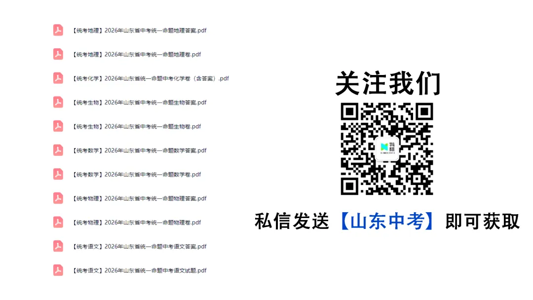 家有准中考生速看!2026山东中考真题卷九科完整版可下载-第19张图片-四季读书网 家有准中考生速看!2026山东中考真题卷九科完整版可下载-第19张图片-四季读书网