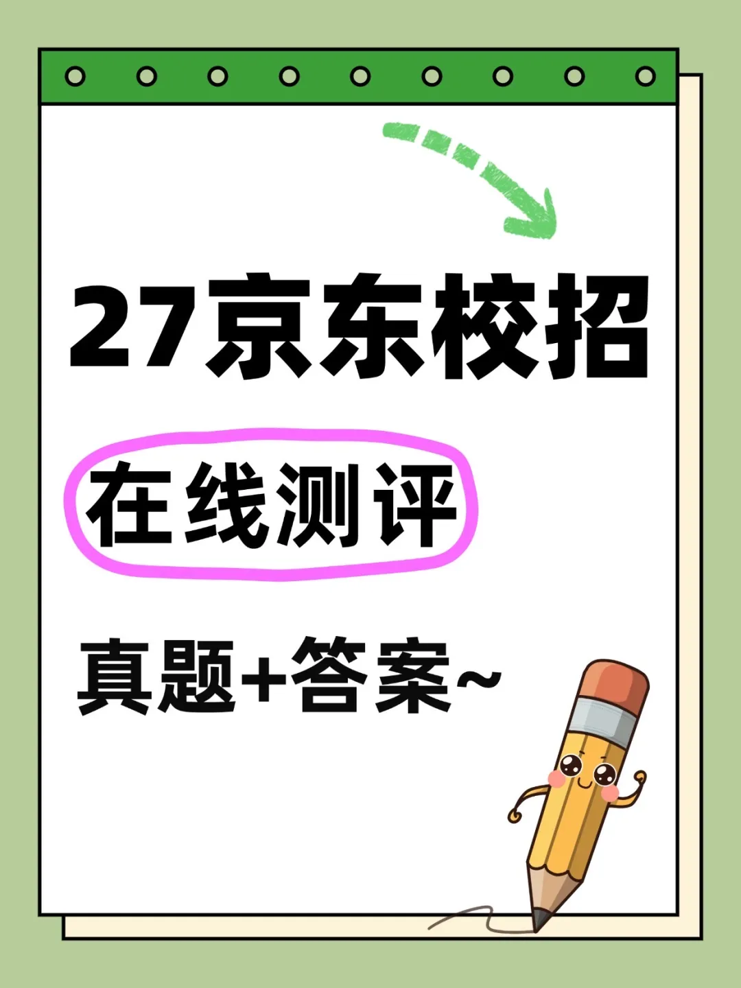 27 京东在线测评考什么?附真题 + 题库-第1张图片-四季读书网
