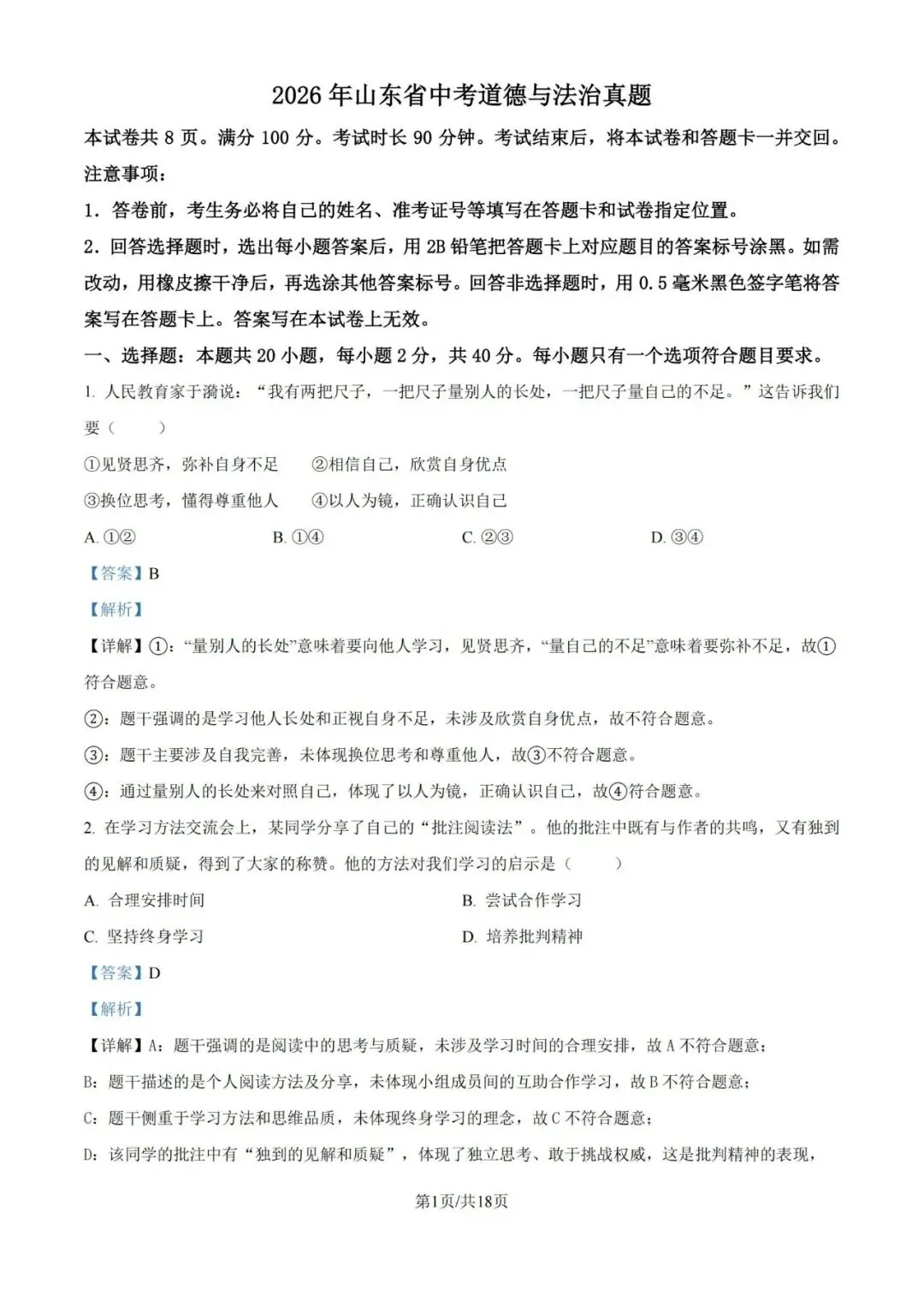 【中考真题】2026青岛中考道德与法治真题&答案-第3张图片-四季读书网