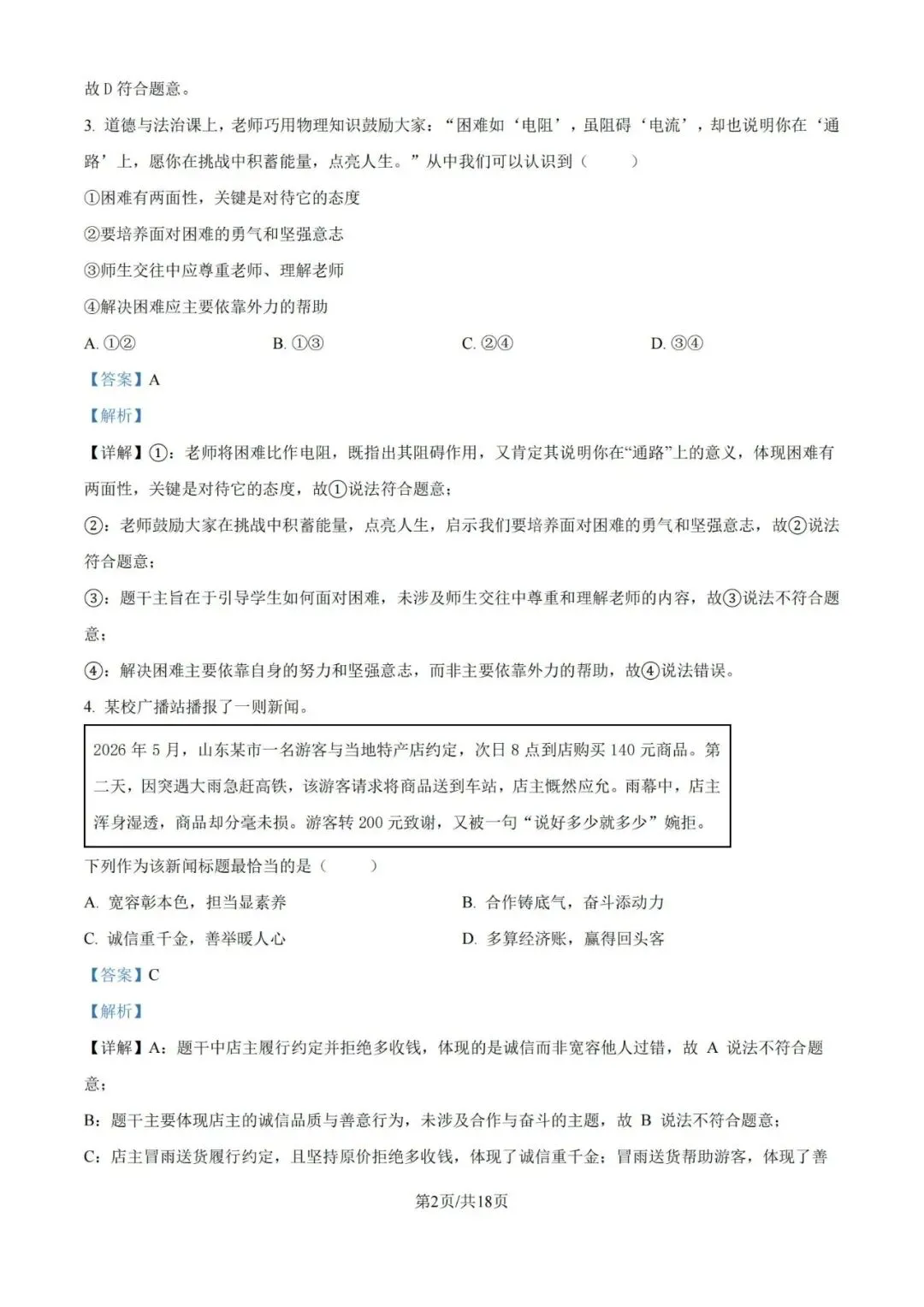 【中考真题】2026青岛中考道德与法治真题&答案-第4张图片-四季读书网