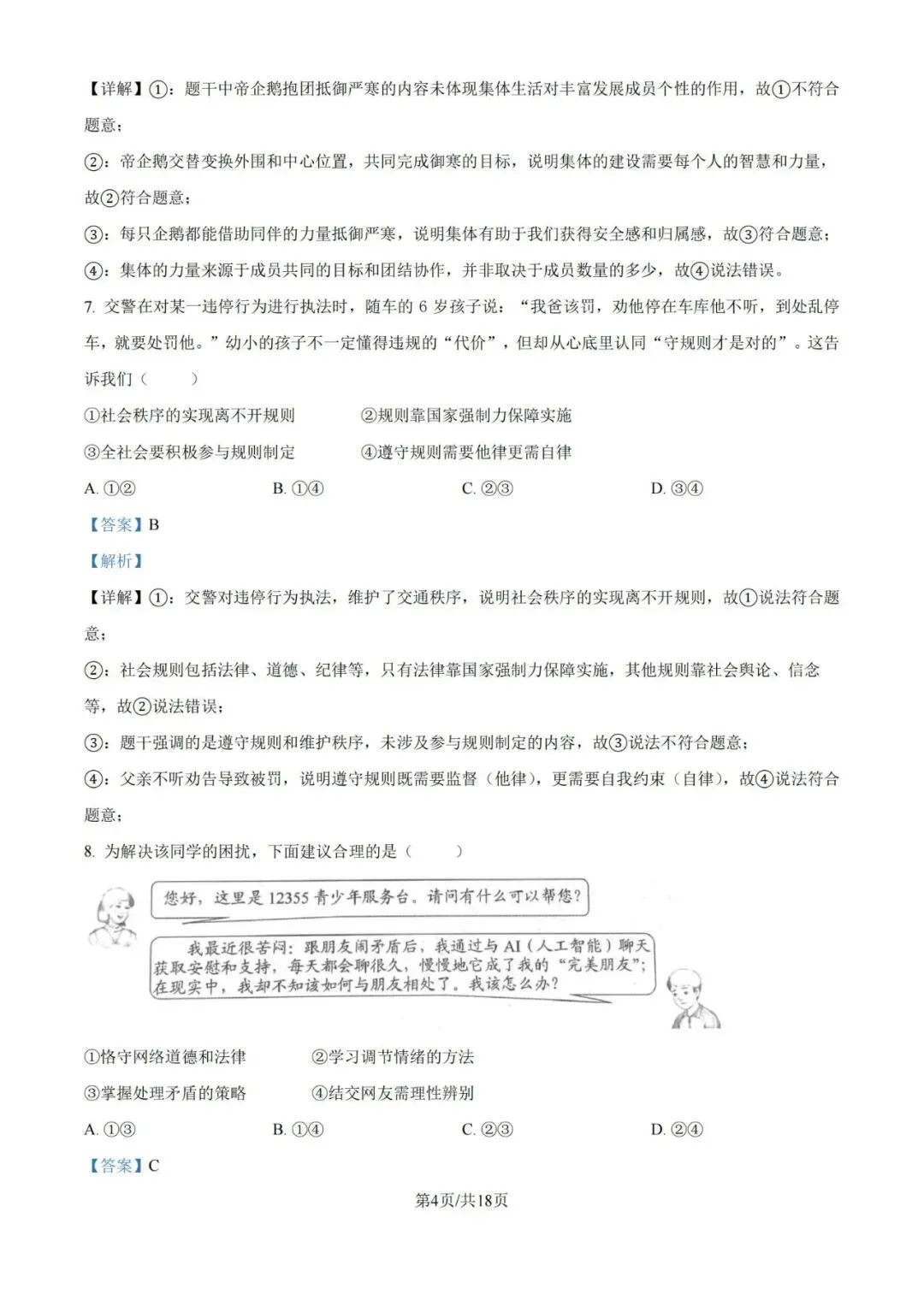【中考真题】2026青岛中考道德与法治真题&答案-第6张图片-四季读书网