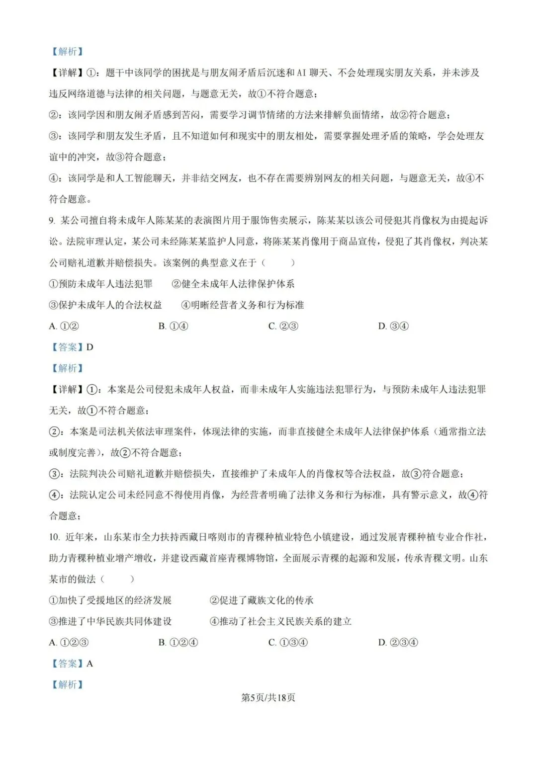 【中考真题】2026青岛中考道德与法治真题&答案-第7张图片-四季读书网