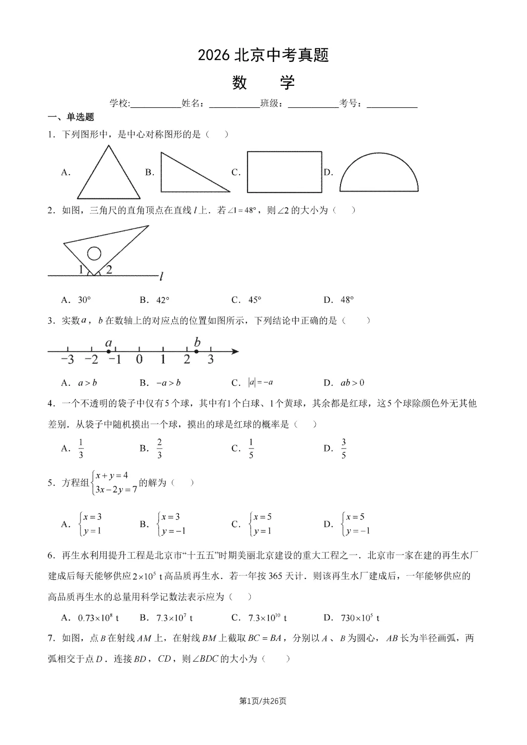 2026年北京中考试题及答案汇总-第28张图片-四季读书网