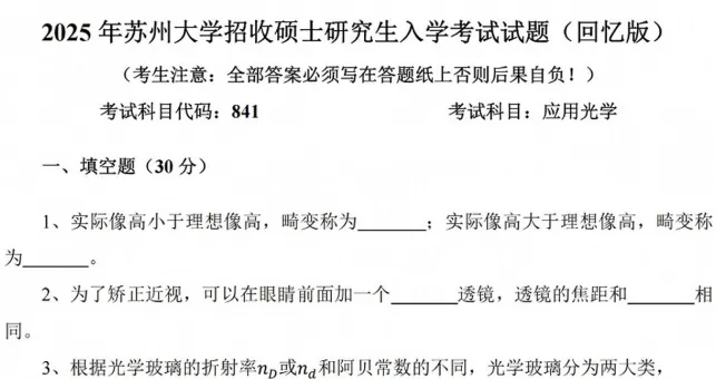 2019-2025年苏大光学841考研真题及答案+27考研专业课资料合集-第3张图片-四季读书网 2019-2025年苏大光学841考研真题及答案+27考研专业课资料合集-第3张图片-四季读书网