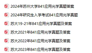 2019-2025年苏大光学841考研真题及答案+27考研专业课资料合集-第7张图片-四季读书网 2019-2025年苏大光学841考研真题及答案+27考研专业课资料合集-第7张图片-四季读书网