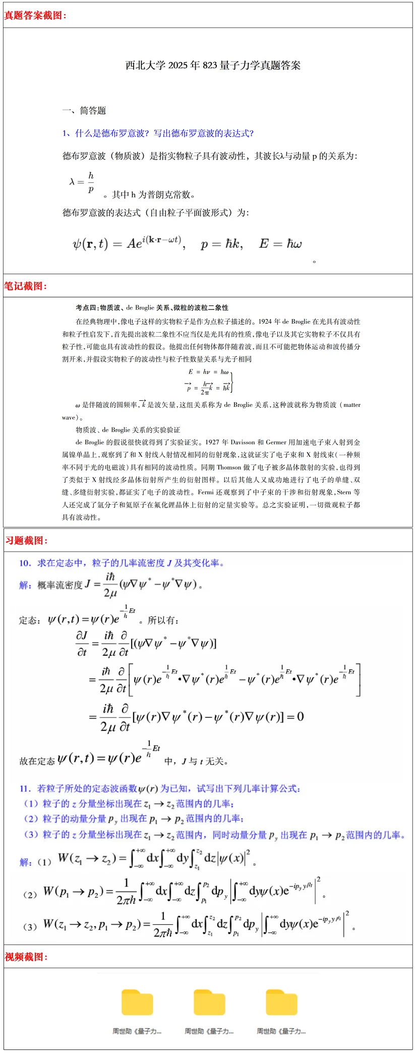 西北大学2027考研真题和资料 | 西北大学物理学考研633普通物理823量子力学真题答案笔记习题!持续更新中…-第16张图片-四季读书网