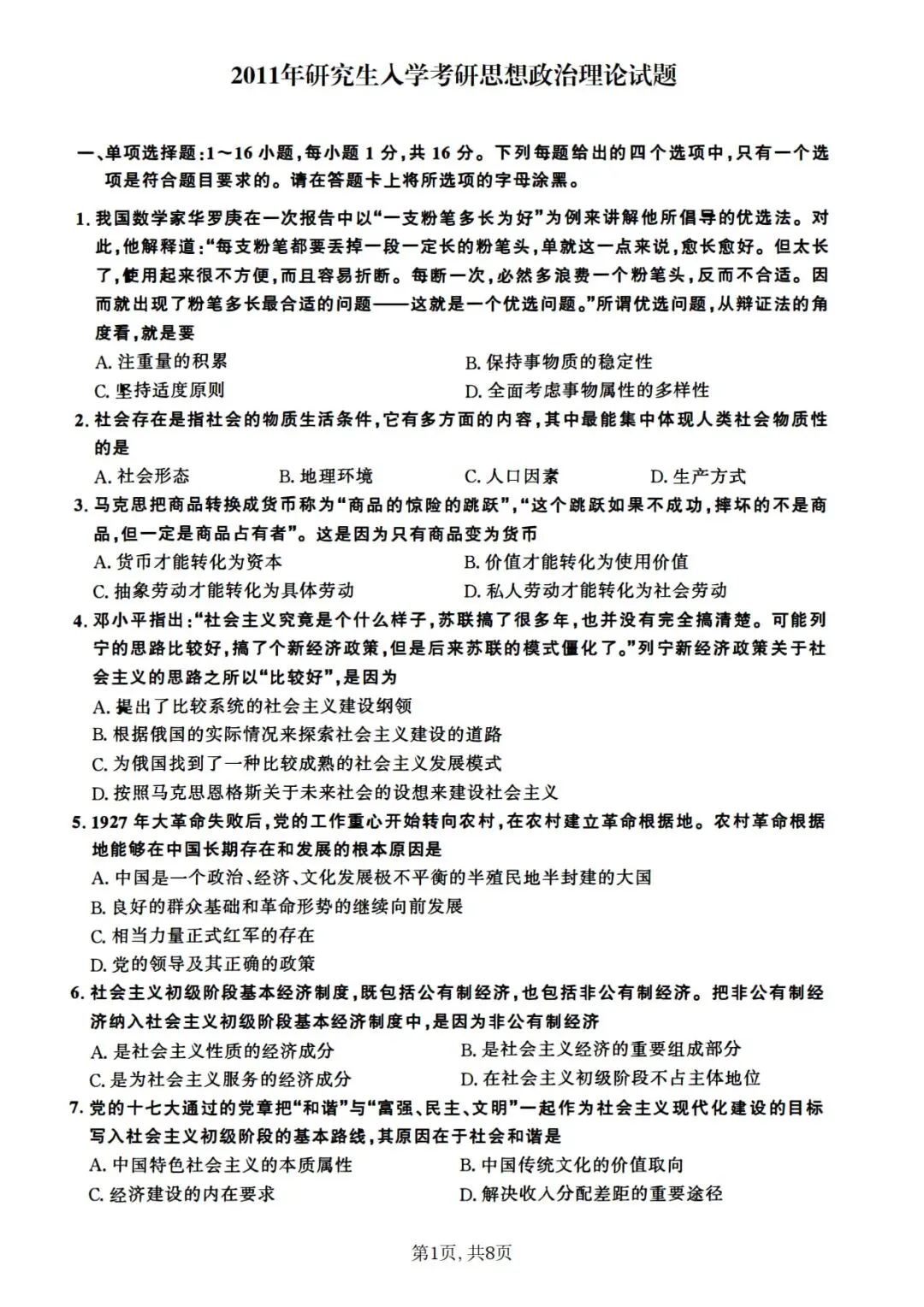 2011年考研政治真题及答案解析-第4张图片-四季读书网