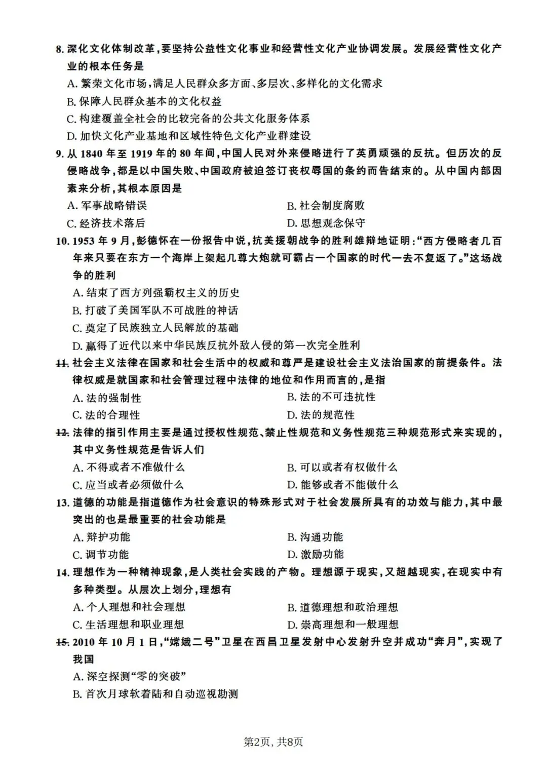 2011年考研政治真题及答案解析-第5张图片-四季读书网