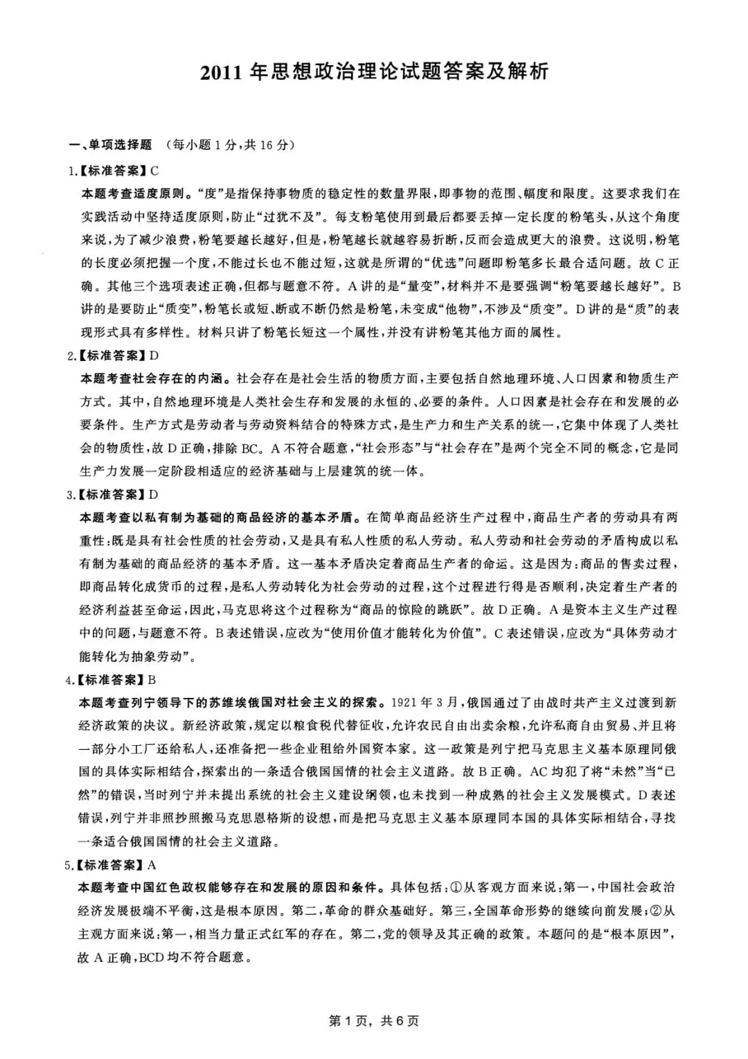 2011年考研政治真题及答案解析-第12张图片-四季读书网