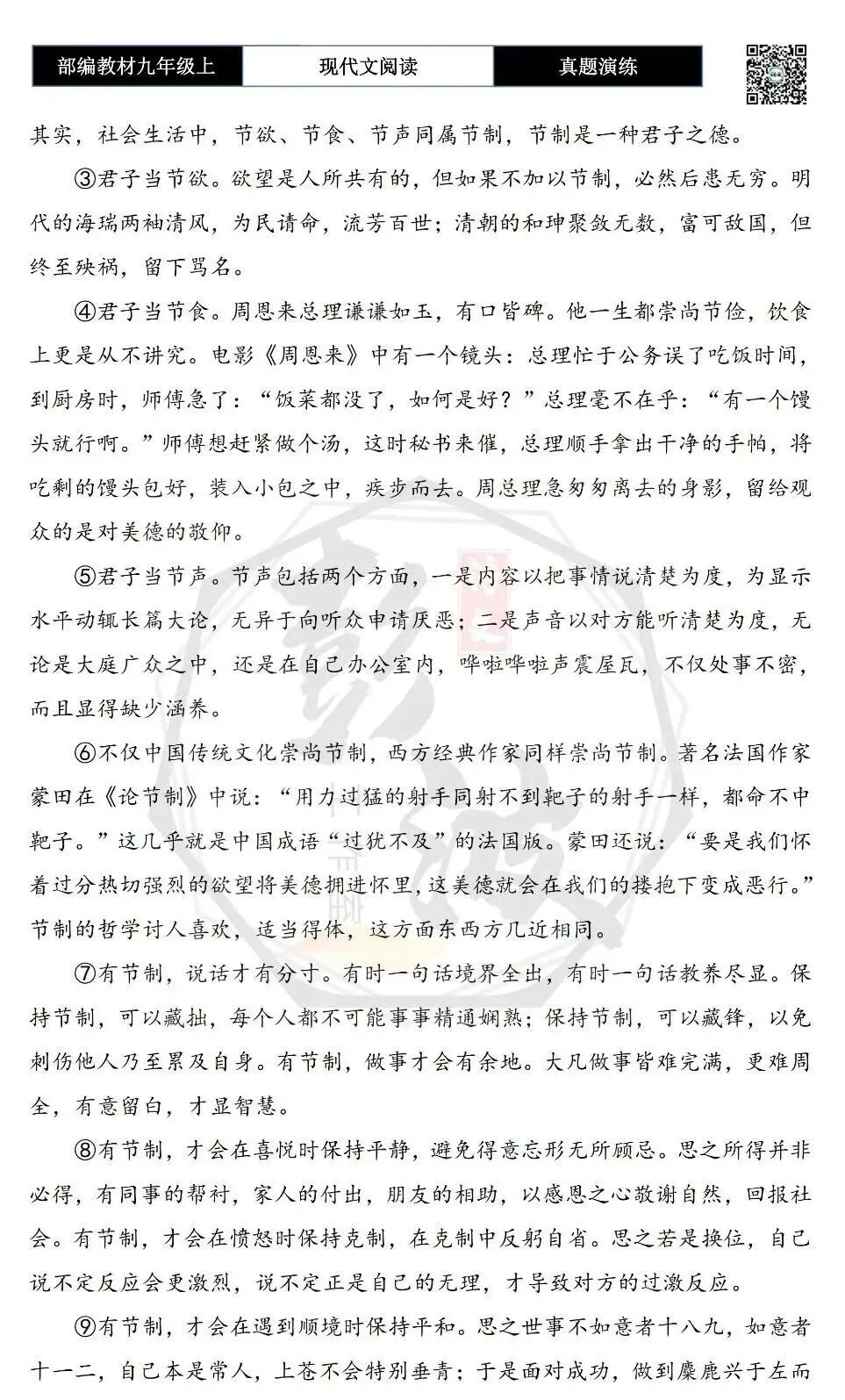 【议论文阅读-真题演练】九年级上-18-节制是一种君子之德-思维导图+试题精析-第6张图片-四季读书网 【议论文阅读-真题演练】九年级上-18-节制是一种君子之德-思维导图+试题精析-第6张图片-四季读书网