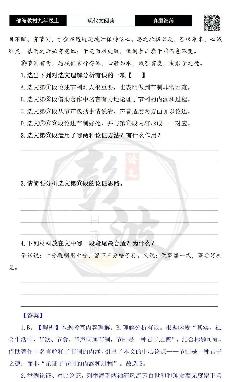 【议论文阅读-真题演练】九年级上-18-节制是一种君子之德-思维导图+试题精析-第7张图片-四季读书网 【议论文阅读-真题演练】九年级上-18-节制是一种君子之德-思维导图+试题精析-第7张图片-四季读书网