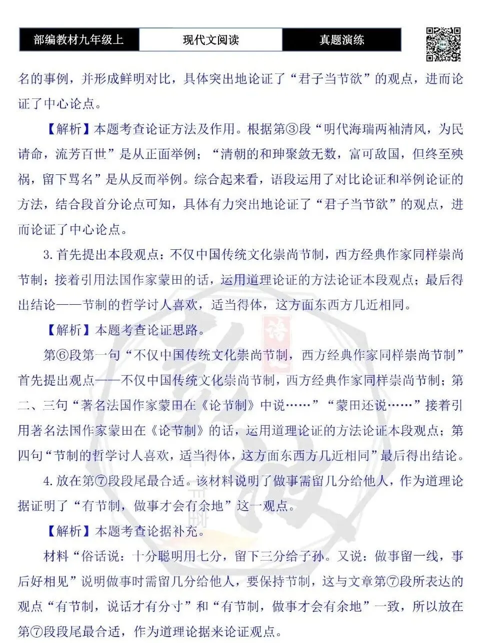 【议论文阅读-真题演练】九年级上-18-节制是一种君子之德-思维导图+试题精析-第8张图片-四季读书网 【议论文阅读-真题演练】九年级上-18-节制是一种君子之德-思维导图+试题精析-第8张图片-四季读书网