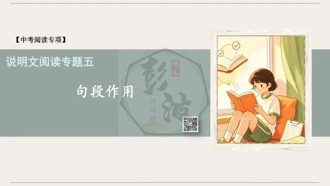 【中考专项-说明文阅读9讲】课件+文本+例文实战-05句段作用(5元)-第5张图片-四季读书网 【中考专项-说明文阅读9讲】课件+文本+例文实战-05句段作用(5元)-第5张图片-四季读书网