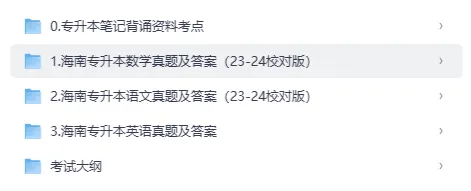2026年海南省专升本资料汇总【附历年真题及答案+各科背诵考点】-第2张图片-四季读书网