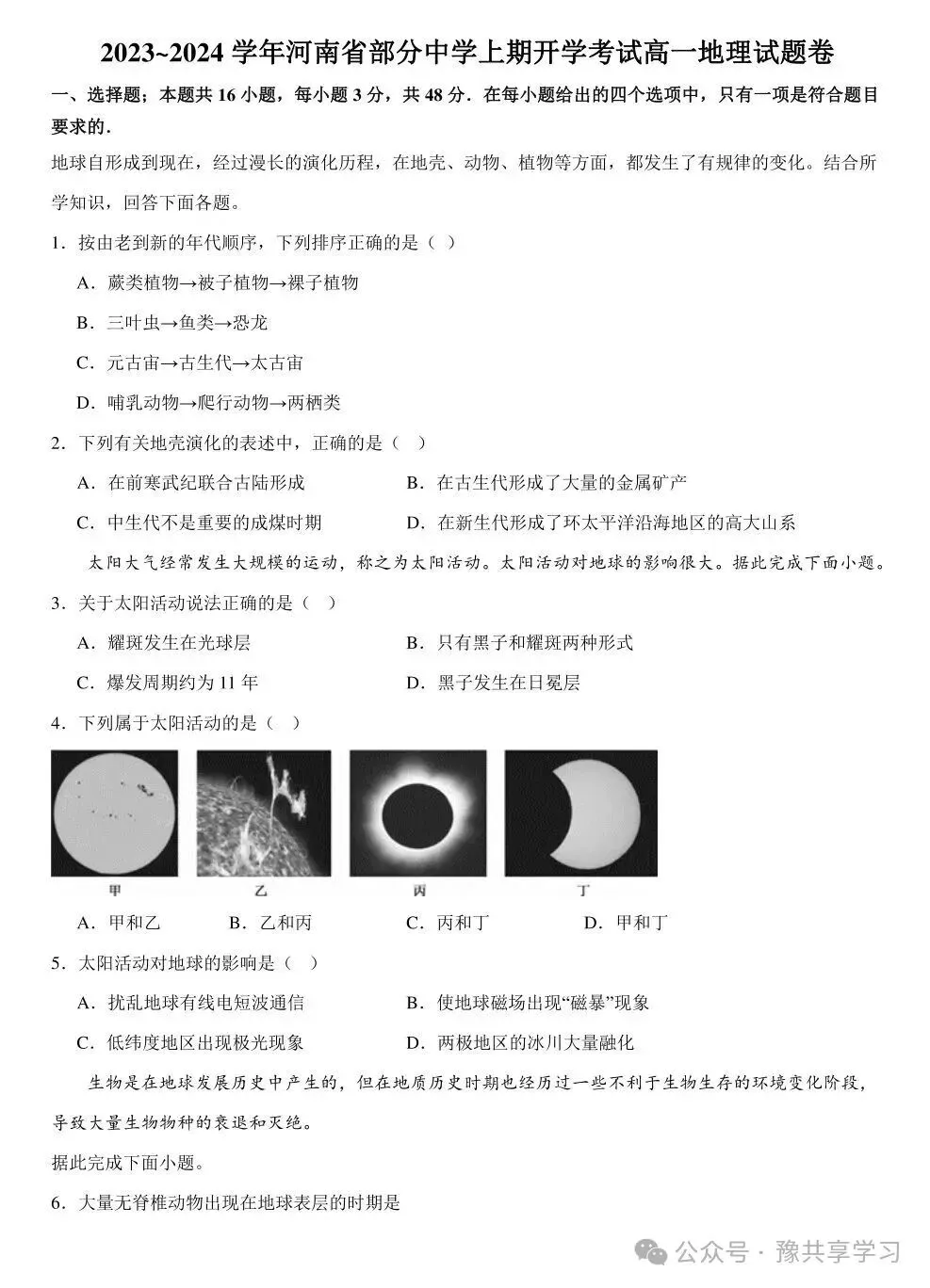 【试卷分享】2026新高一开学入学“分班考”《地理》试卷-第2张图片-四季读书网
