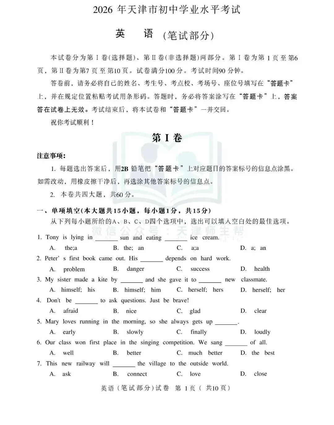 2026年天津市中考英语真题试卷及答案解析PDF下载(笔试部分·含全套答案)-第1张图片-四季读书网
