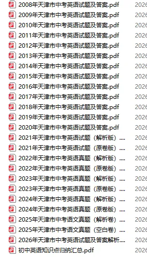 2026年天津市中考英语真题试卷及答案解析PDF下载(笔试部分·含全套答案)-第13张图片-四季读书网
