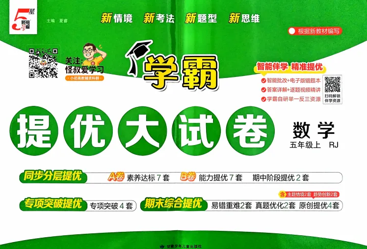 26秋1-6年级上册《学霸提优大试卷》人教语数英-第5张图片-四季读书网