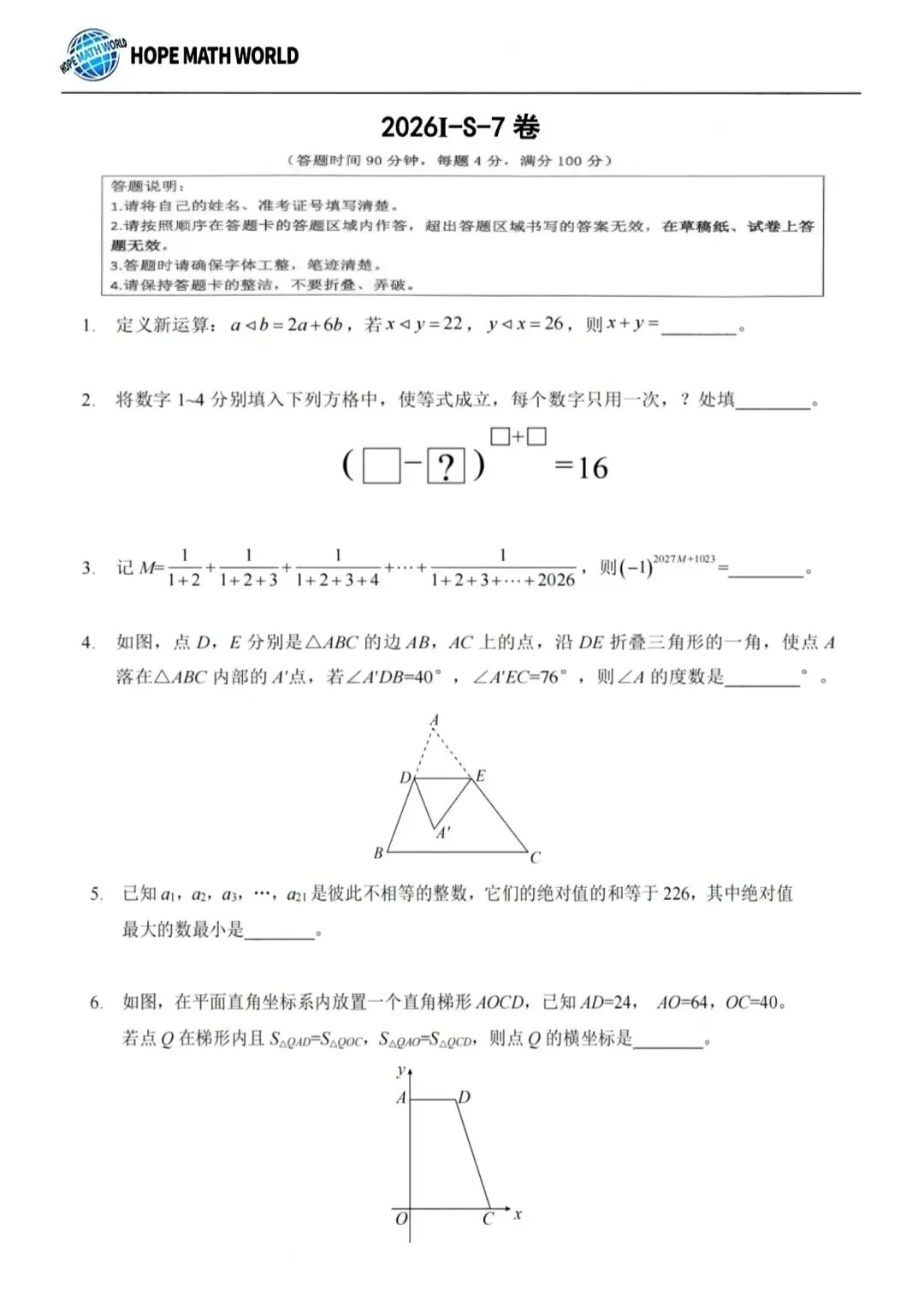 2026年江苏七年级希望杯数学试卷及答案-第1张图片-四季读书网