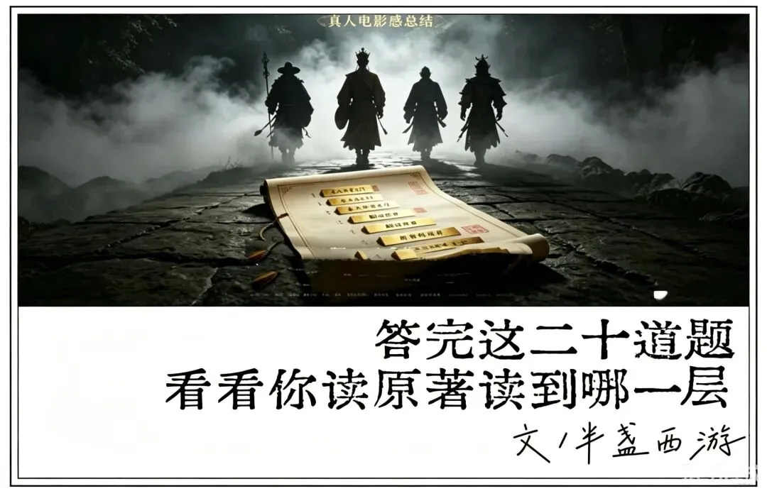 《西游记》高级读书班结业考试试卷-第1张图片-四季读书网 《西游记》高级读书班结业考试试卷-第1张图片-四季读书网