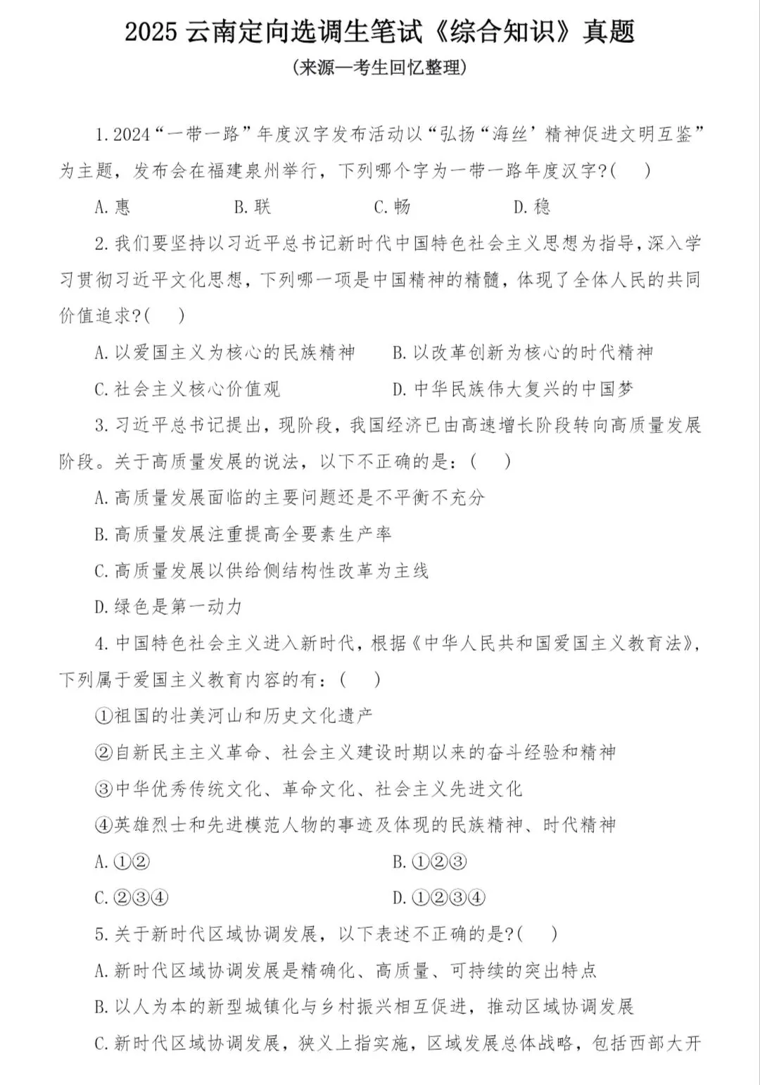 2026年云南定向选调生历年真题及答案解析(完整版)-第3张图片-四季读书网 2026年云南定向选调生历年真题及答案解析(完整版)-第3张图片-四季读书网