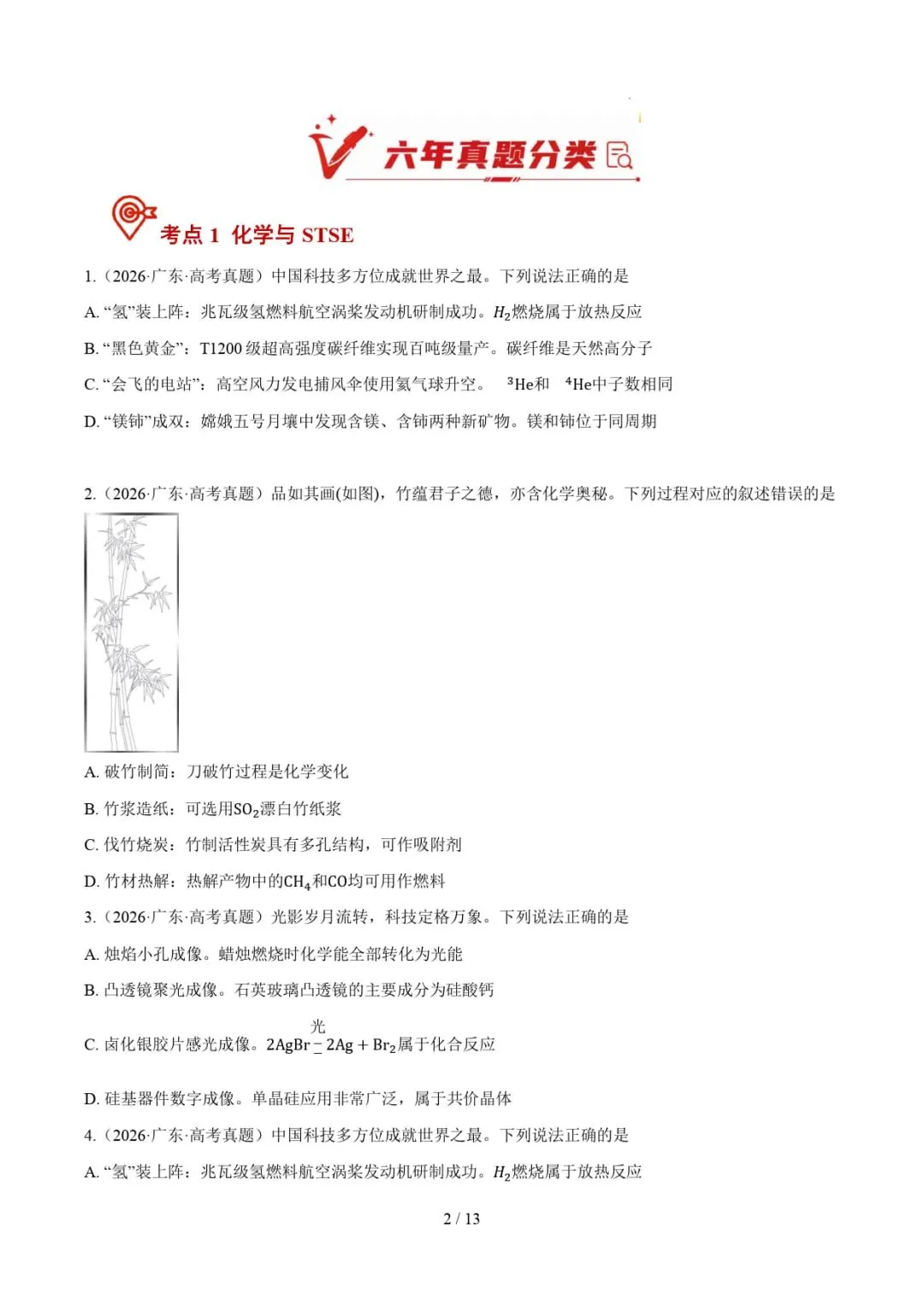 2021-2026年高考化学真题分类汇编(广东专用)-第14张图片-四季读书网 2021-2026年高考化学真题分类汇编(广东专用)-第14张图片-四季读书网