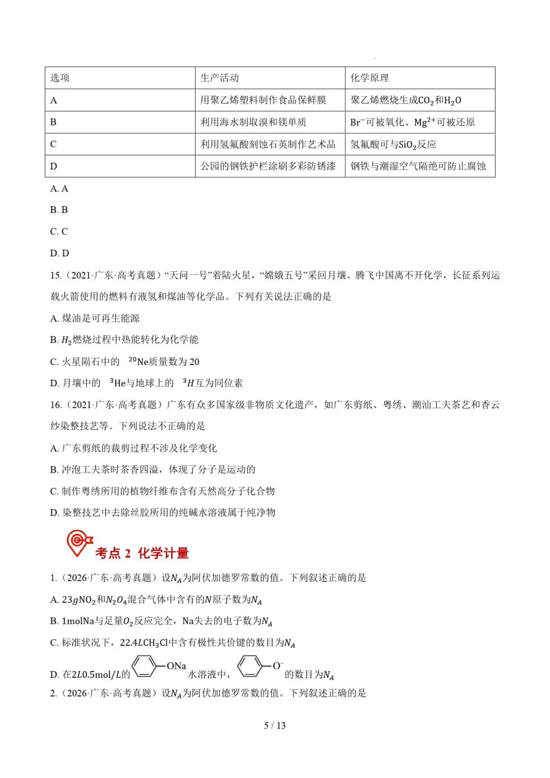 2021-2026年高考化学真题分类汇编(广东专用)-第17张图片-四季读书网 2021-2026年高考化学真题分类汇编(广东专用)-第17张图片-四季读书网