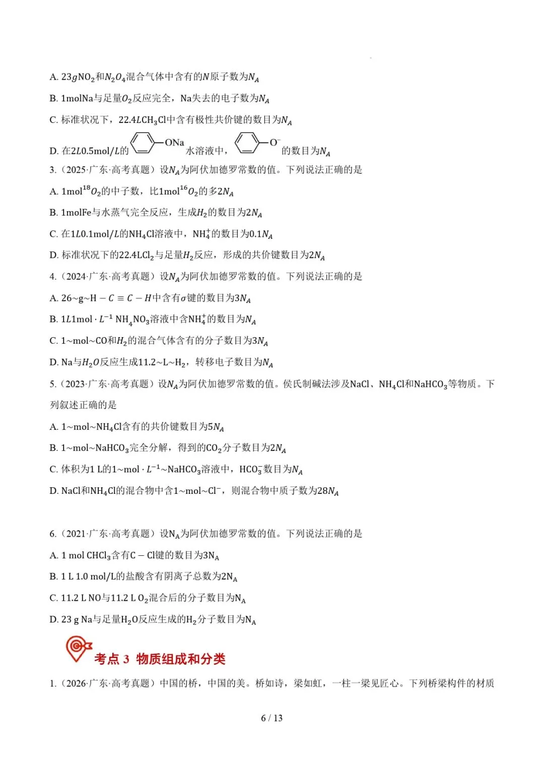 2021-2026年高考化学真题分类汇编(广东专用)-第18张图片-四季读书网 2021-2026年高考化学真题分类汇编(广东专用)-第18张图片-四季读书网