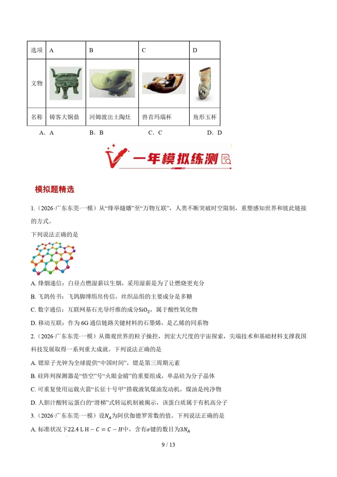 2021-2026年高考化学真题分类汇编(广东专用)-第21张图片-四季读书网 2021-2026年高考化学真题分类汇编(广东专用)-第21张图片-四季读书网