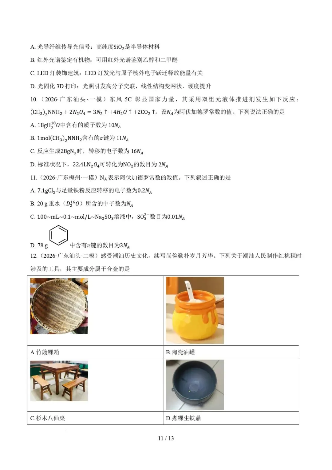 2021-2026年高考化学真题分类汇编(广东专用)-第23张图片-四季读书网 2021-2026年高考化学真题分类汇编(广东专用)-第23张图片-四季读书网
