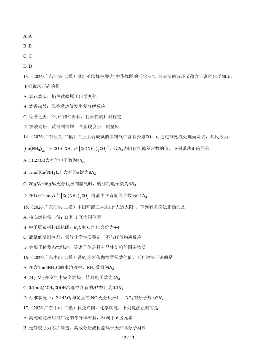 2021-2026年高考化学真题分类汇编(广东专用)-第24张图片-四季读书网 2021-2026年高考化学真题分类汇编(广东专用)-第24张图片-四季读书网