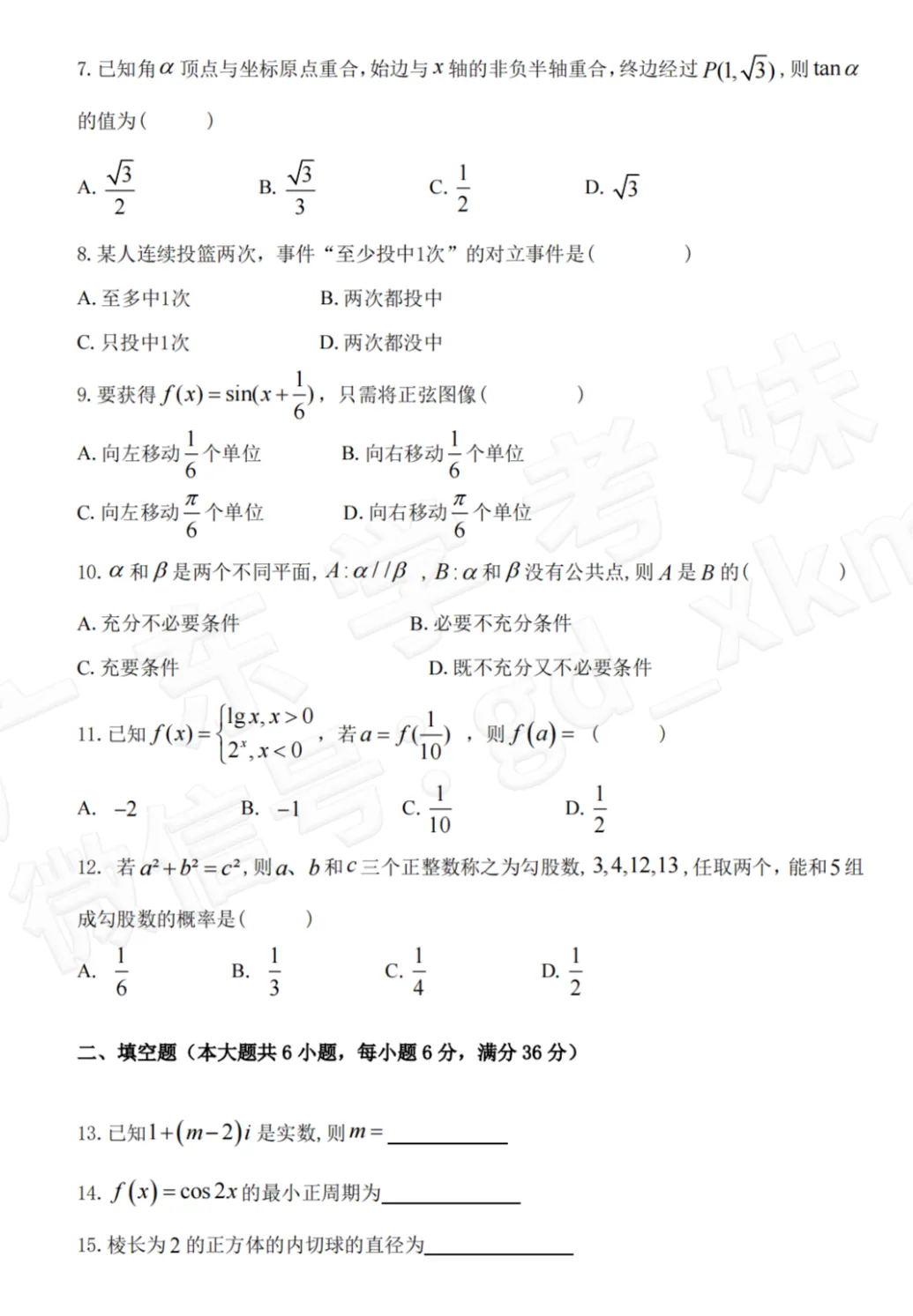 练起来!免费领2023年广东学考数学真题+答案!-第6张图片-四季读书网 练起来!免费领2023年广东学考数学真题+答案!-第6张图片-四季读书网