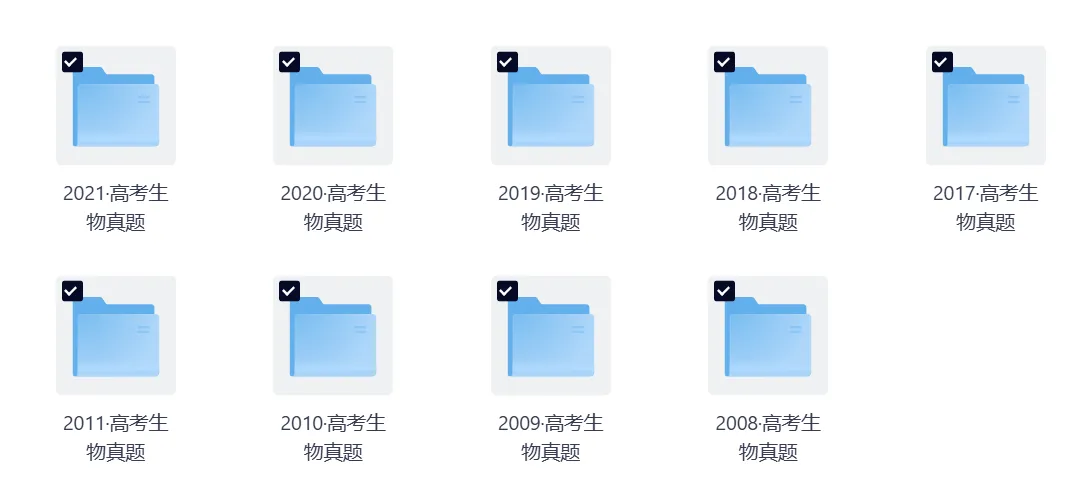 2008-2026高考生物真题与答案(可下载)-第2张图片-四季读书网