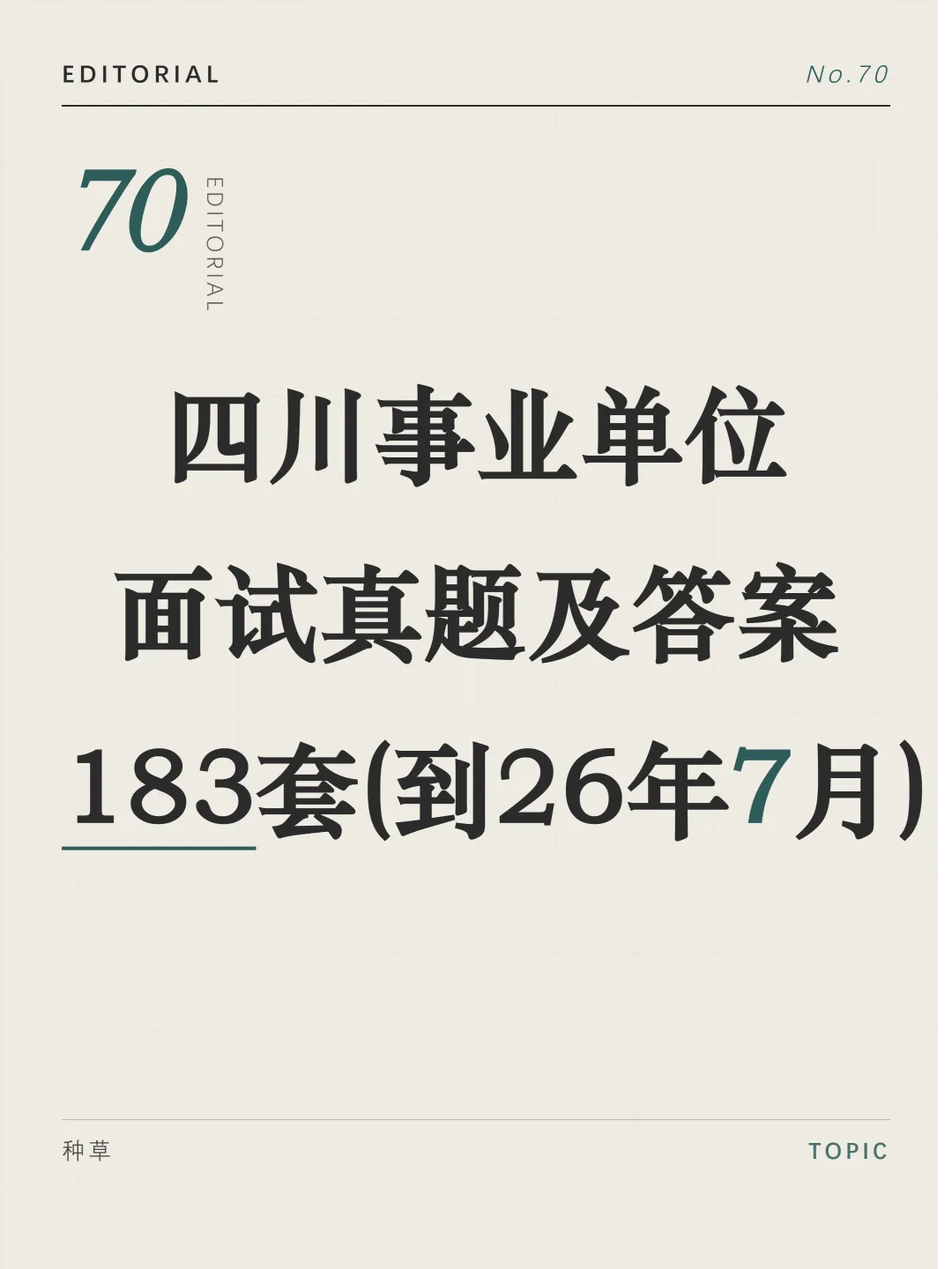 四川事业单位面试真题及参考答案183套(26年7月)-第1张图片-四季读书网