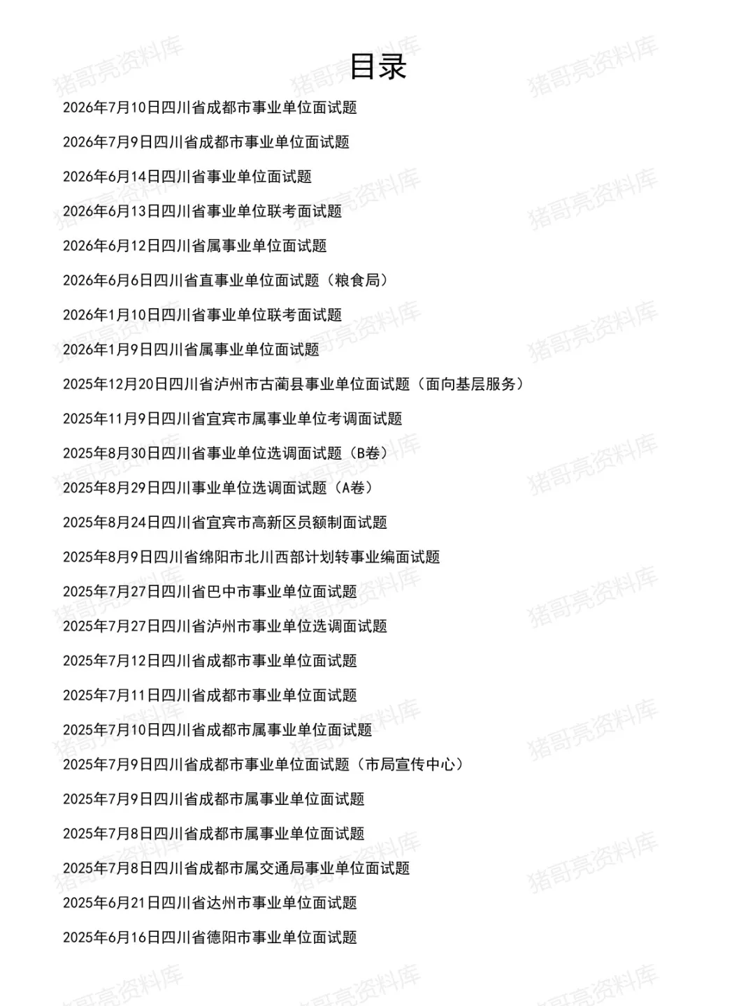 四川事业单位面试真题及参考答案183套(26年7月)-第2张图片-四季读书网