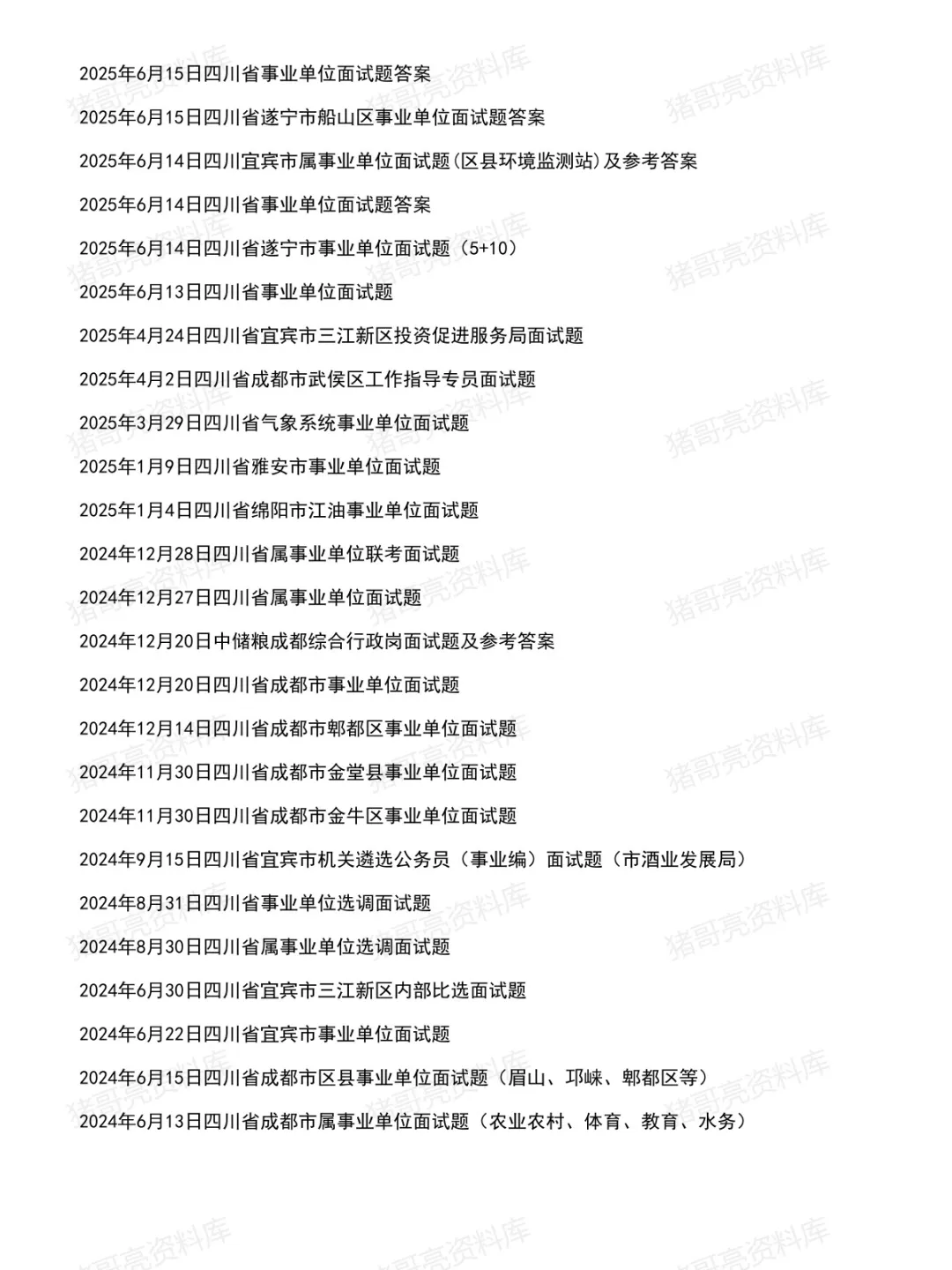 四川事业单位面试真题及参考答案183套(26年7月)-第3张图片-四季读书网