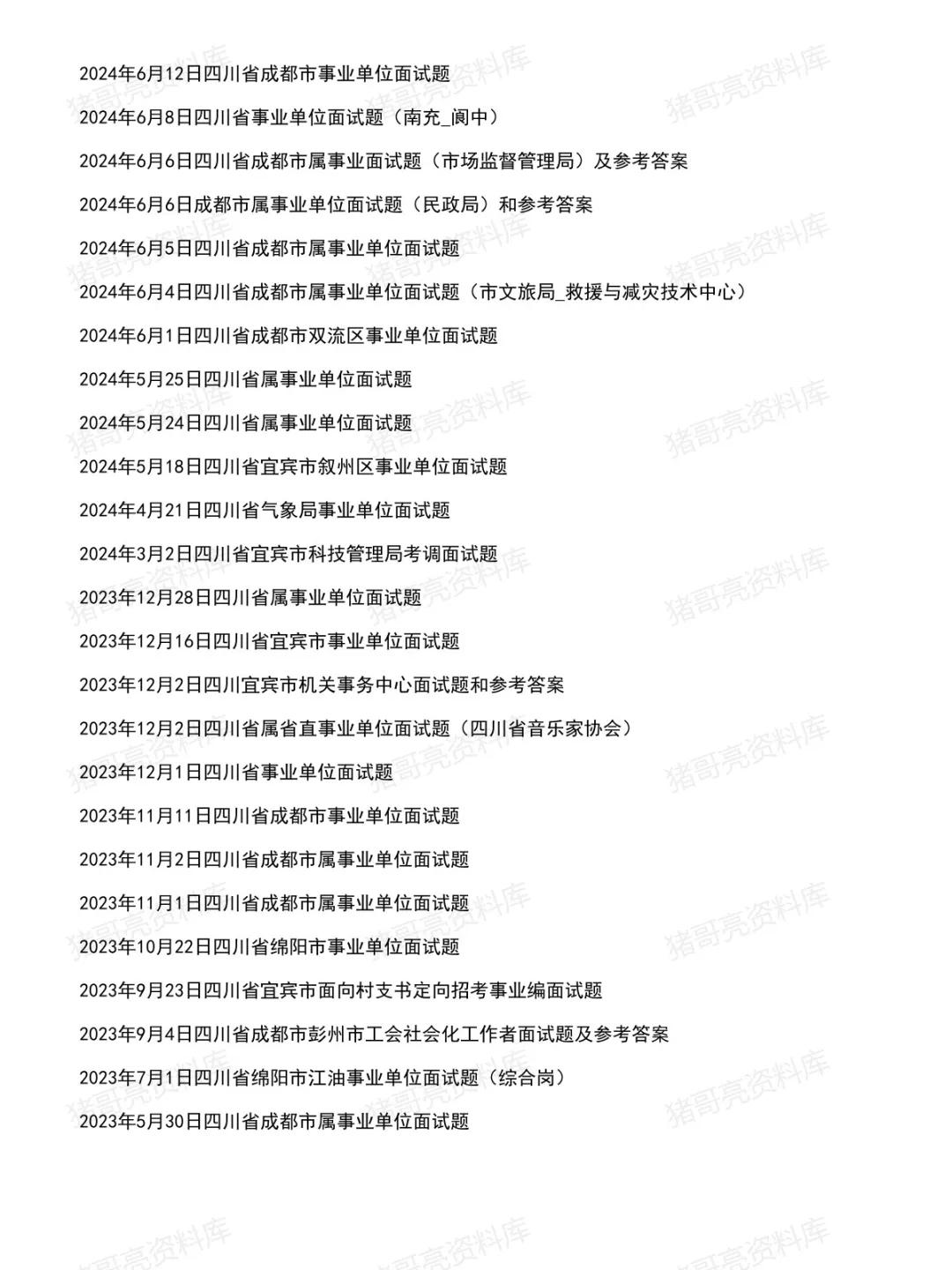 四川事业单位面试真题及参考答案183套(26年7月)-第4张图片-四季读书网